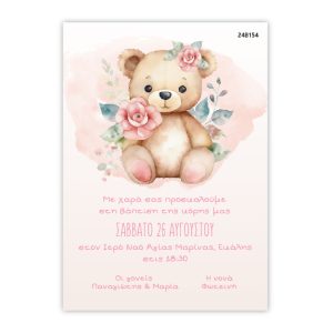 Προσκλητήριο Βάπτισης με θέμα Αρκουδάκι