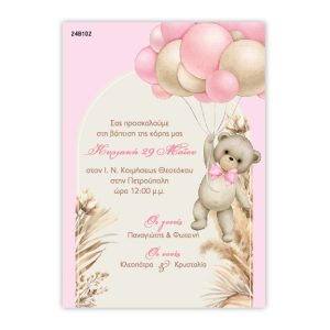 Προσκλητήριο Βάπτισης με θέμα Αρκουδάκι