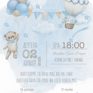 Προσκλητήριο Βάπτισης με θέμα Αρκουδάκι