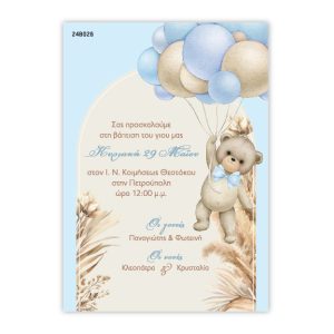 Προσκλητήριο Βάπτισης με θέμα Αρκουδάκι με μπαλόνια