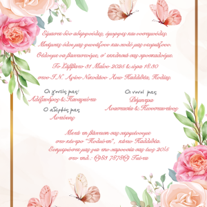 Προσκλητήρια για Δίδυμα