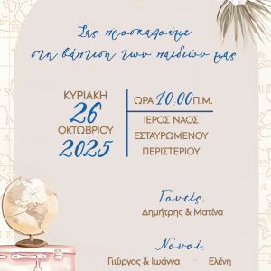 Προσκλητήριο Βάπτισης με θέμα Ταξίδι