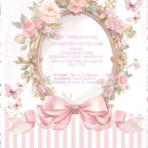 Προσκλητήριο Βάπτισης με θέμα Λουλούδι