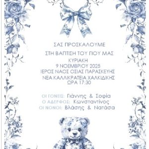 Προσκλητήριο Βάπτισης με θέμα Αρκουδάκι