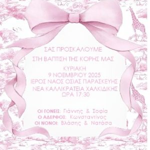 Προσκλητήρια για Κορίτσι