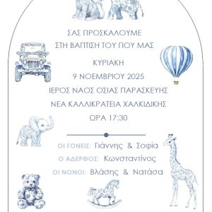 Προσκλητήρια για Αγόρι